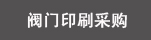 閥門印刷采購